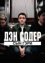 Дэн Содер: сын Гэри