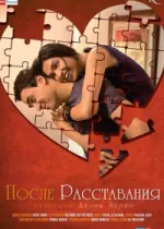 После расставания