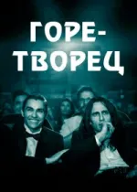 Горе-творец