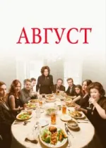 Август