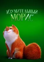 Изумительный Морис