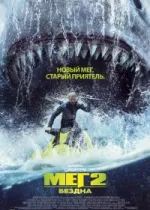 Мег 2: Бездна