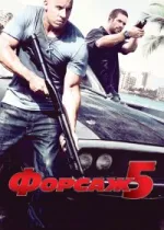 Форсаж 5