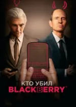 Кто убил BlackBerry