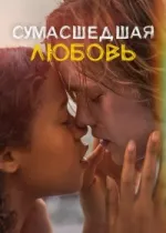 Сумасшедшая любовь